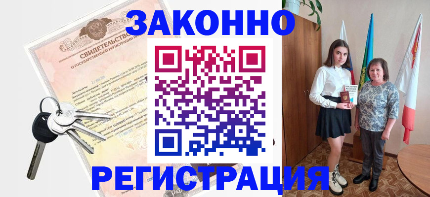 прописка в Белово